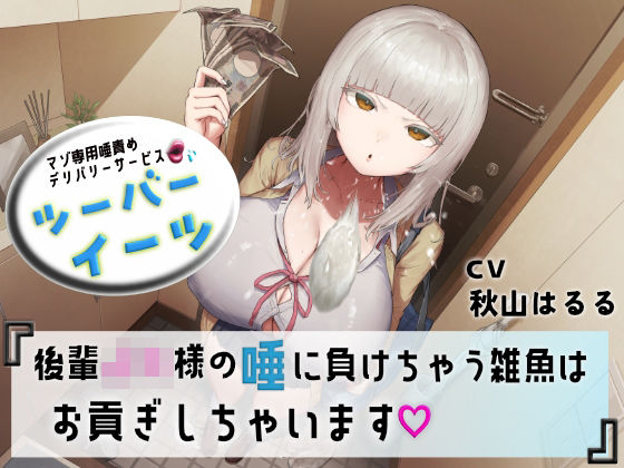 「JK」 マゾ専用唾責めデリバリーサービス ツーバーイーツ 後輩JK様...