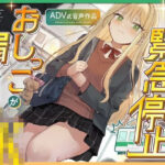 「JK」 【おしがま/お漏らし】絶体絶命！緊急停止でおしっこが漏れそうになるJK 〜ADV式音声作品〜 『同人』