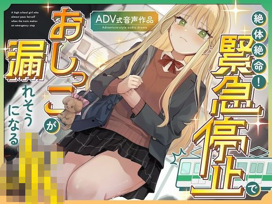 「JK」 【おしがま/お漏らし】絶体絶命！緊急停止でおしっこが漏れそう...