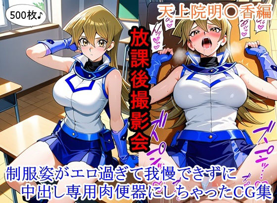 「JK」 放課後撮影会 〜制服姿がエロ過ぎて我慢できずに中出し専用肉便...