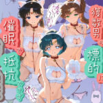 「JK」 ヒロインが複数男の標的に！！ 催●で抵抗できず輪〇地獄！！ セ〇ラームーン 『同人』