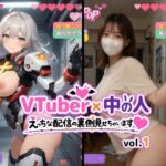 「JK」 VTuber x 中の人 えっちな配信の裏側見せちゃいます（ハート）vol.1【200人収録】投げ銭やコメントの飛び交うVRと現実のWヌードショート動画集 『同人』