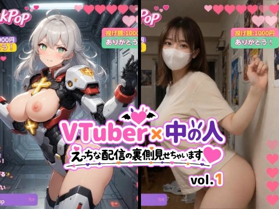 「JK」 VTuber x 中の人 えっちな配信の裏側見せちゃいます（...