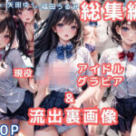 「JK」 グラビア＆裏画像 JKアイドル 総集編vol.1 『同人』