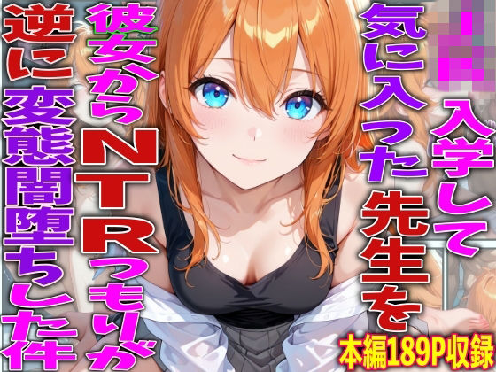 「JK」 JK入学して気に入った先生を彼女からNTRつもりが逆に変態闇...