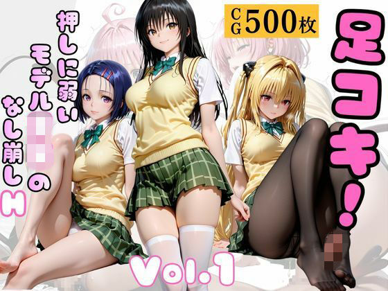 「JK」 足コキ！〜押しに弱いモデルJKのなし崩しH〜Vol. 1 『...