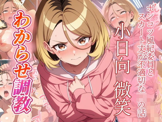「JK」 小日向微笑   わからせ調教 『同人』