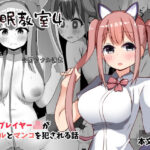 「JK」 催●教室 コスプレイヤーJKがアナルとマンコを犯●れる話 『同人』