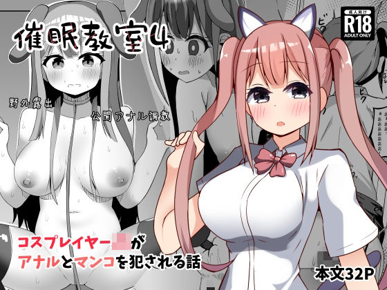 「JK」 催●教室 コスプレイヤーJKがアナルとマンコを犯●れる話 『...