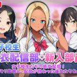 「JK」 【スマホ対応】JK脱衣配信部女子校生たちの処女配信！こっそり監視し配信が終わった彼女たちを凸れ！（ボイスあり） 『同人』