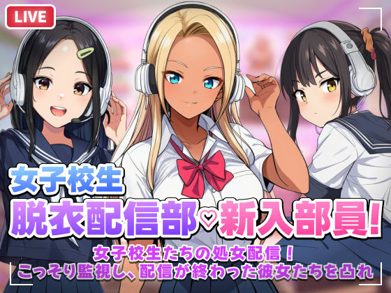「JK」 【スマホ対応】JK脱衣配信部女子校生たちの処女配信！こっそり...