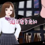 「JK」 道になりたい 『同人』