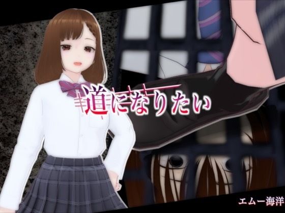 「JK」 道になりたい 『同人』