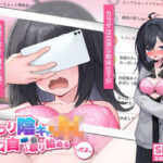 「JK」 むっつり陰キャJK、エロ自撮り始めるってよ。 『同人』