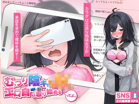 「JK」 むっつり陰キャJK、エロ自撮り始めるってよ。 『同人』