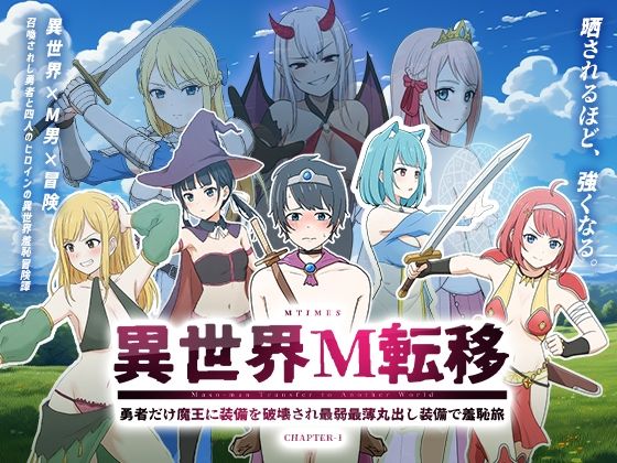 「JK」 異世界M転移 -勇者だけ魔王に装備を破壊され最弱最薄丸出し装...