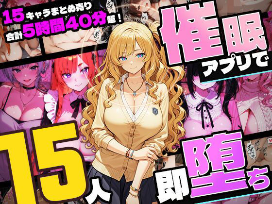 「JK」 【5時間超え】催●アプリで15人即・堕・ち【セット販売】 『...