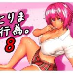 「JK」 とりま、行為。8 『同人』