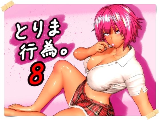 「JK」 とりま、行為。8 『同人』
