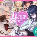 「JK」 【総再生時間15時間越え】サークル4周年記念〜12430円分の音声が1650円に！ 『同人』
