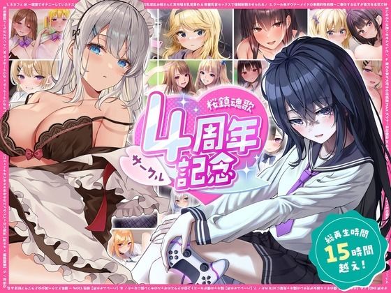 「JK」 【総再生時間15時間越え】サークル4周年記念〜12430円分...