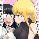 「JK」 エルフにふたなりにされて振り回されるJKの百合の話 『同人』