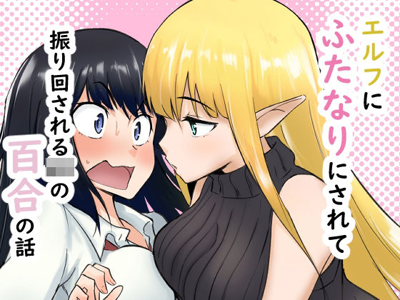 「JK」 エルフにふたなりにされて振り回されるJKの百合の話 『同人』
