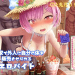 「JK」 海の家で外人に自分の体を販売させられるエロバイト 『同人』