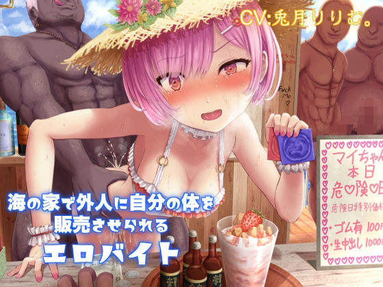 「JK」 海の家で外人に自分の体を販売させられるエロバイト 『同人』