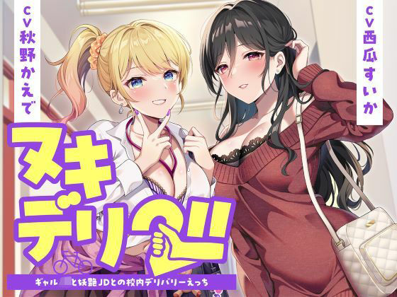 「JK」 ヌキデリ2！！ギャルJKと妖艶JDとの校内デリバリーえっち ...