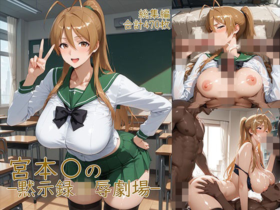 「JK」 宮◯麗〜巨乳JKの黙示録凌●劇場 『同人』