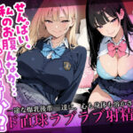 「JK」 「せんぱい、私のお腹んなか…あったかいですか？」一途な爆乳後輩JK達に、心も身体も溶かされるド直球ラブラブ射精集 『同人』