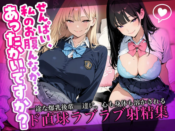 「JK」 「せんぱい、私のお腹んなか…あったかいですか？」一途な爆乳後...
