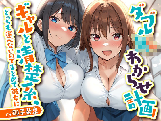 「JK」 ダブルJKわからせ計画 ギャルと清楚系、どっちも選べないので...