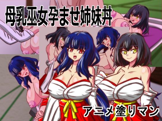 「JK」 Live2D「母乳巫女孕ませ姉妹丼」幼馴染のJK巨乳巫女が金...