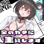 「JK」 【乗っ取り・尊厳破壊】借金のカタに人生貸します【女教師・JK・人妻】 『同人』