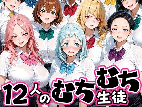 「JK」 ちょっとだらしないムチムチ感がエロい12人の生徒 『同人』