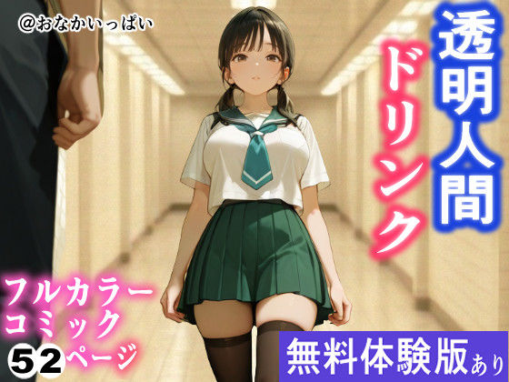「JK」 透明人間ドリンク 『同人』