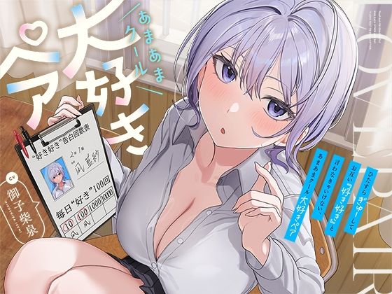 「JK」 ひたすら‘ぎゅー’してお互い『好き好き』と言わなきゃいけない...