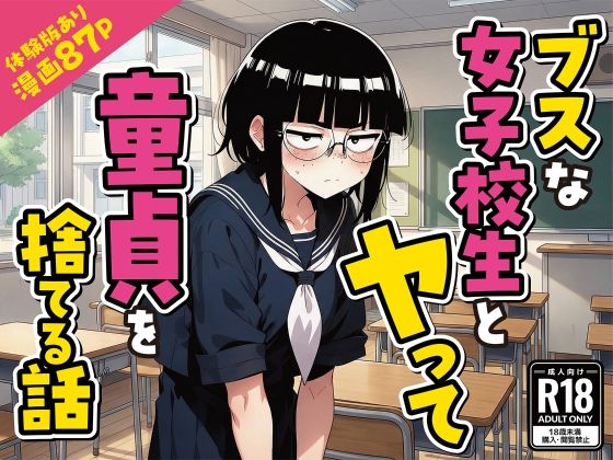 「JK」 ブスな女子校生とヤって童貞を捨てる話【漫画87P】 『同人』