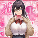 「JK」 恋愛なんて漫画の中だけと言い張るJK幼馴染（18）を身体でわからせた話 『同人』