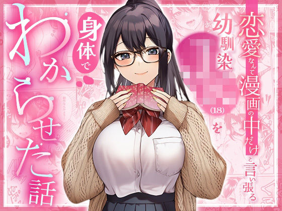「JK」 恋愛なんて漫画の中だけと言い張るJK幼馴染（18）を身体でわ...