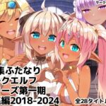 「JK」 ふたなりダークエルフシリーズ第一期総集編2018-2024 『同人』