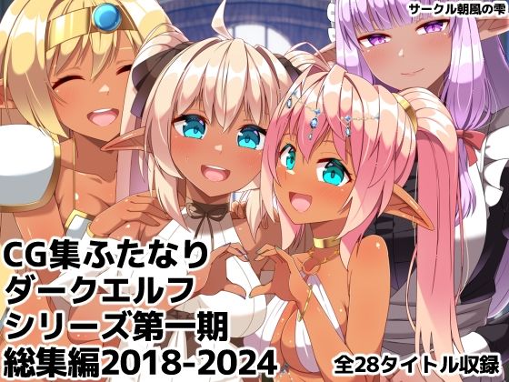 「JK」 ふたなりダークエルフシリーズ第一期総集編2018-2024 ...
