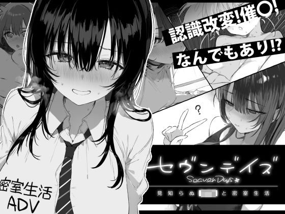 「JK」 セヴンデイズ 見知らぬJKと密室生活 『同人』