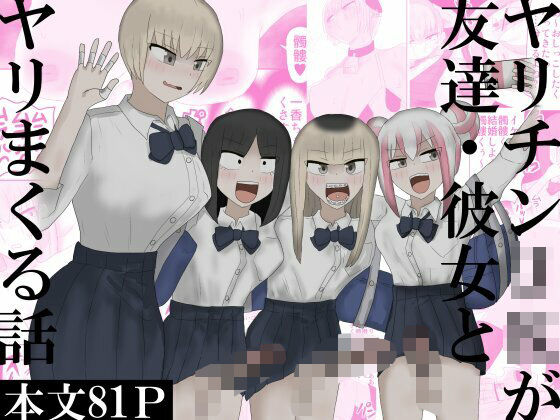 「JK」 ヤリチンJKが友達・彼女とヤリまくる話 『同人』