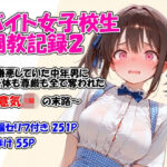 「JK」 バイト女子校生調教記録2〜嫌悪していた中年男に身体も尊厳も全て奪われた生意気JKの末路〜 『同人』