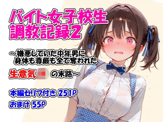 「JK」 バイト女子校生調教記録2〜嫌悪していた中年男に身体も尊厳も全...