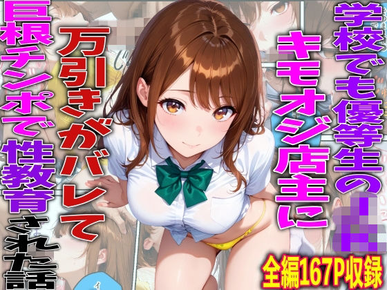 「JK」 学校でも優等生のJKキモオジ店主に万引きがバレて巨根チンポで...