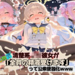 「JK」 清楚JK彼女が文化祭で「全員の精液受けます」って公衆便器化www ブ〇ーアーカイブ04 『同人』